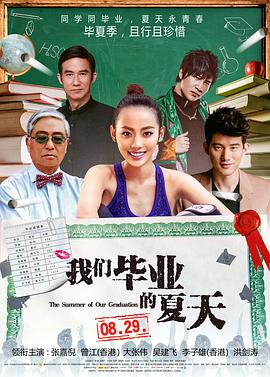 电影：我们毕业的夏天