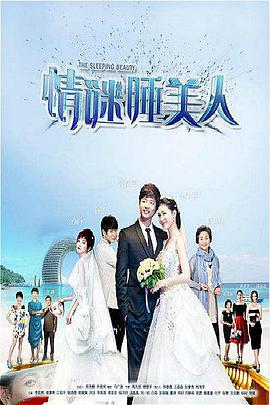 电影：情谜睡美人