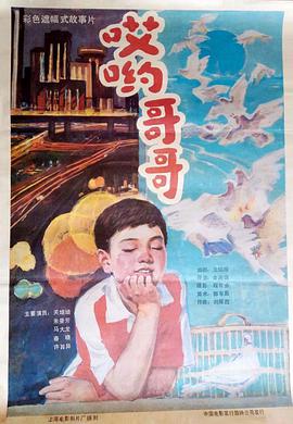 电影：哎哟哥哥