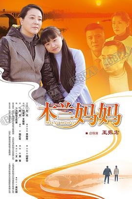 电影：木兰妈妈