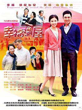 电影：幸福满屋