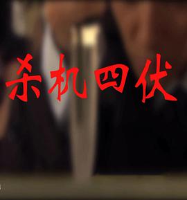 电影：杀机四伏