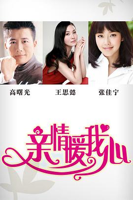 电影：亲情暖我心