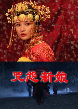 电影：咒怨新娘
