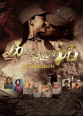 电影：历史永远铭记