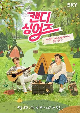 电影：CandySingers