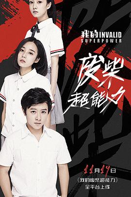 电影：我的废柴超能力