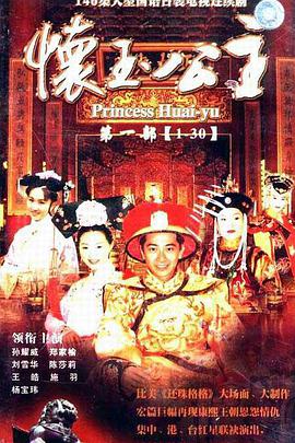 电影：怀玉公主