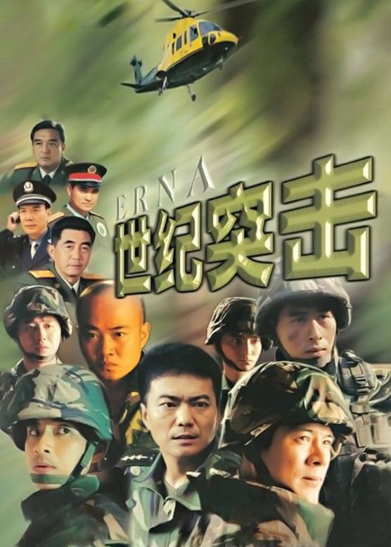 电影：世纪突击