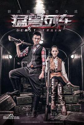 电影：猛兽列车