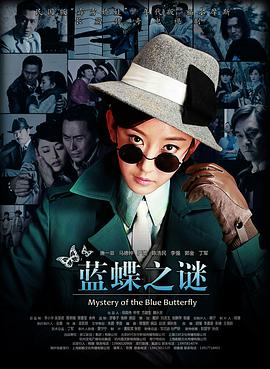 电影：蓝蝶之谜