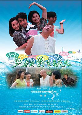 电影：牛老汉的幸福生活