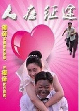 电影：人在征途