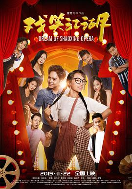 电影：戏笑江湖