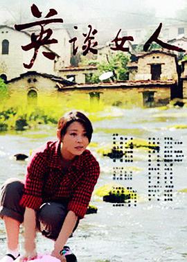 电影：英谈女人
