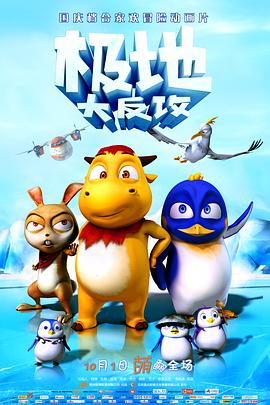电影：极地大反攻