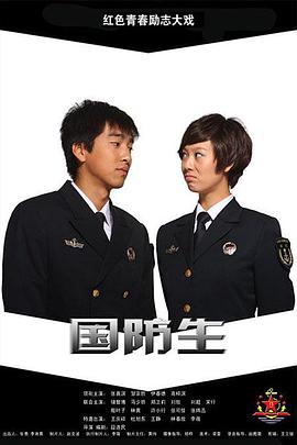 电影:国防生