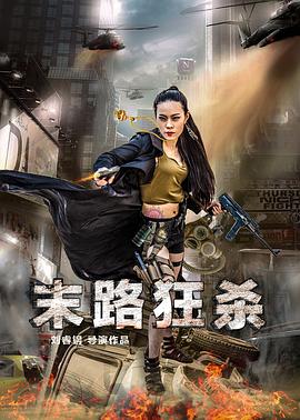 电影：末路狂杀