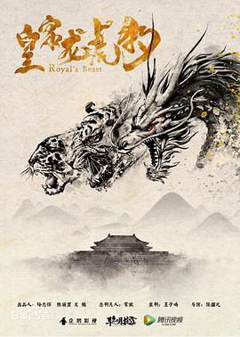 电影：皇家龙虎豹