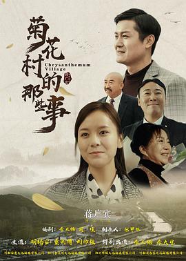 电影：菊花村的那些事