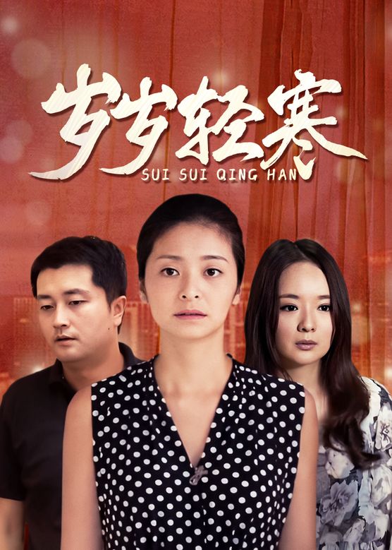 电影：岁岁轻寒