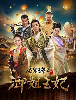 电影：废柴王爷2之御姐王妃