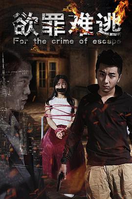 电影：欲罪难逃
