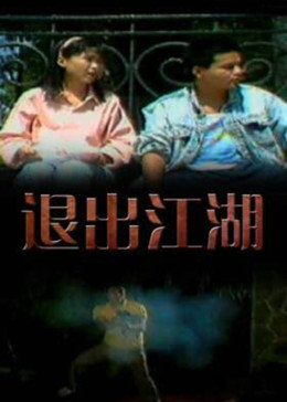 电影：退出江湖