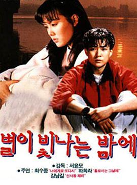 电影：星光闪烁的夜晚