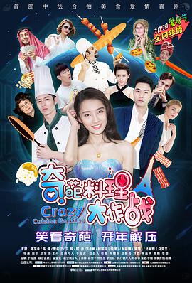 电影：奇葩料理大作战第一季