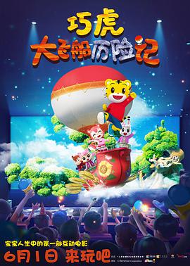 电影：巧虎大飞船历险记