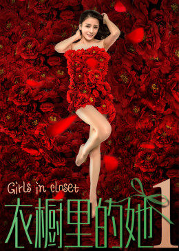 电影：衣橱里的她1