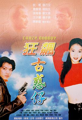 电影：狂飙古惑仔