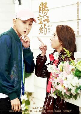 电影：腾空之约