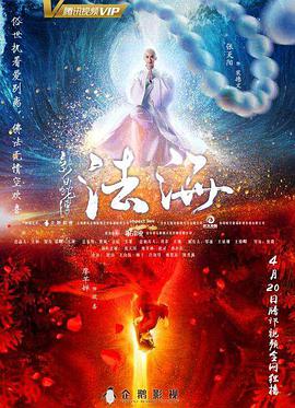 电影：新白蛇传之法海