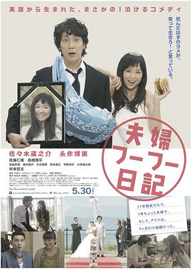 电影：夫妇日记