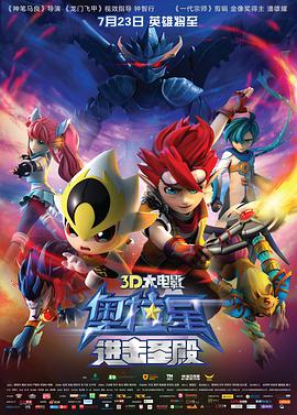 电影：奥拉星：进击圣殿