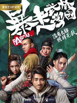 电影：暴走武林学园第二季