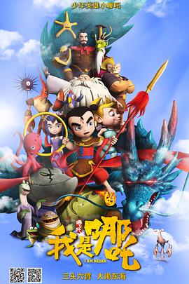 电影：我是哪吒