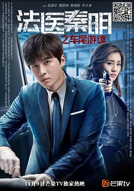 电影：法医秦明之车尾游魂