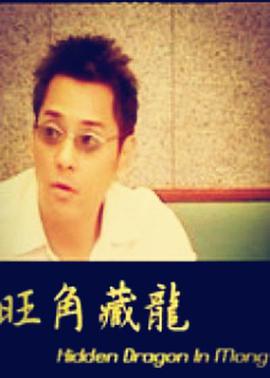 电影：旺角藏龙