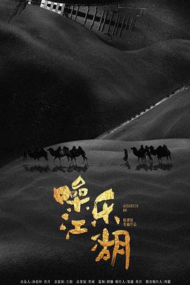 电影：噪乐江湖