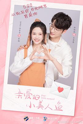 电影：亲爱的小美人鱼