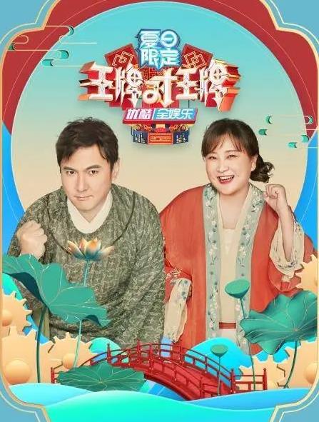 电影：王牌对王牌夏日限定