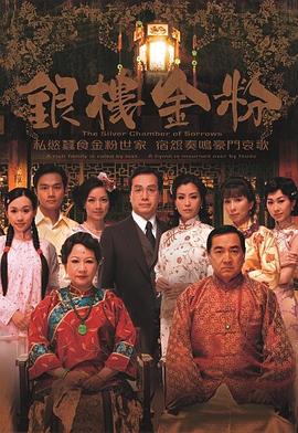 电影：银楼金粉国语