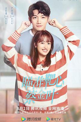 电影：瞄准靶心！蔡金叶