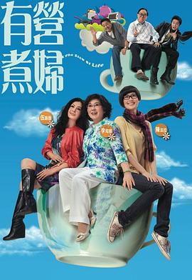 电影：有营煮妇国语
