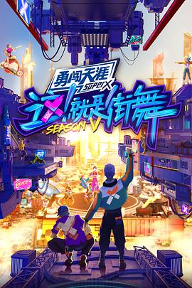 电影：这！就是街舞第五季全记录