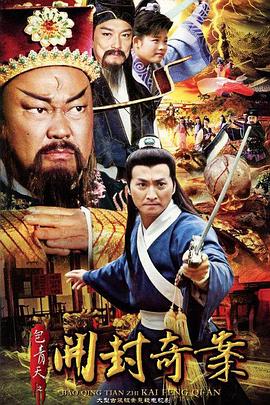 电影：包青天之开封奇案