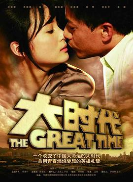 电影：大时代